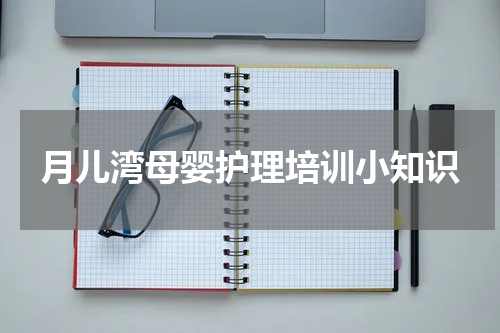 月儿湾母婴护理培训小知识