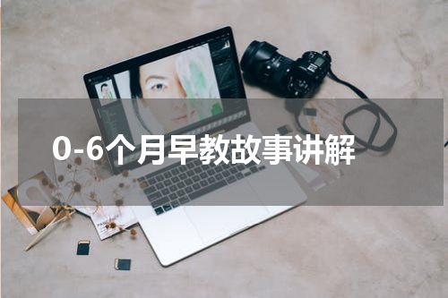 0-6个月早教故事讲解