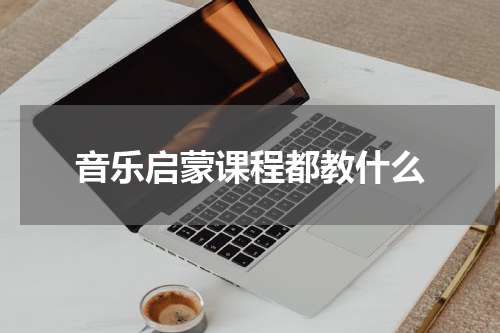 音乐启蒙课程都教什么