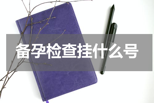 备孕检查挂什么号