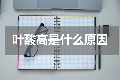 叶酸高是什么原因