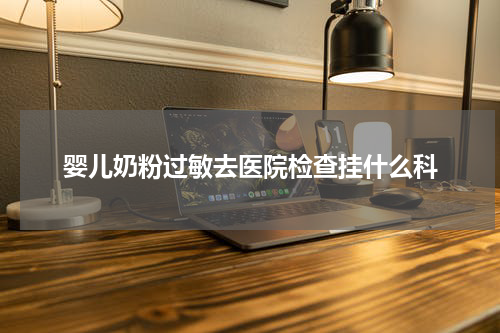 婴儿奶粉过敏去医院检查挂什么科