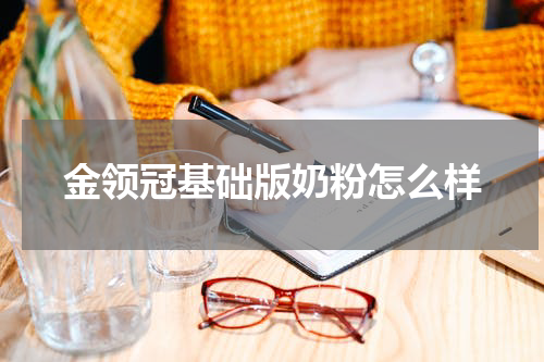金领冠基础版奶粉怎么样