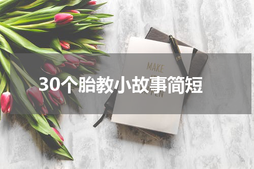 30个胎教小故事简短