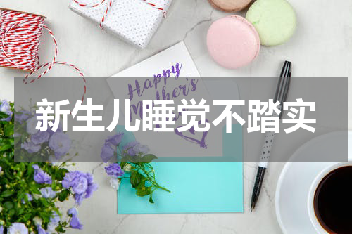 新生儿睡觉不踏实