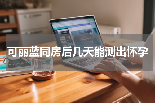 可丽蓝同房后几天能测出怀孕