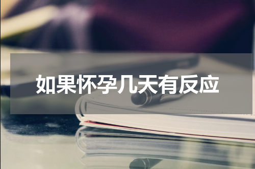 如果怀孕几天有反应