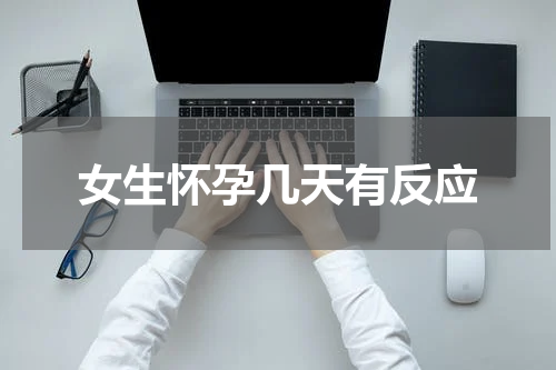 女生怀孕几天有反应