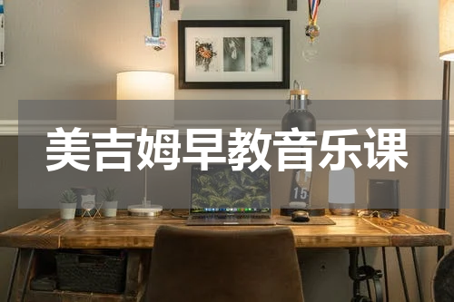 美吉姆早教音乐课