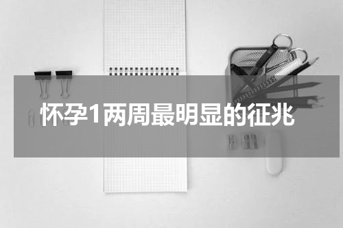 怀孕1两周最明显的征兆