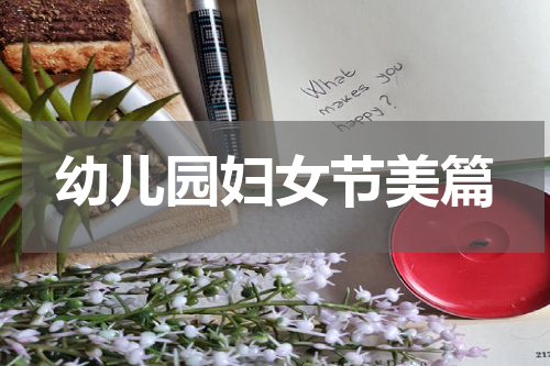 幼儿园妇女节美篇