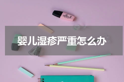 婴儿湿疹严重怎么办