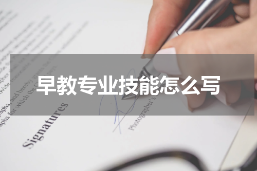 早教专业技能怎么写