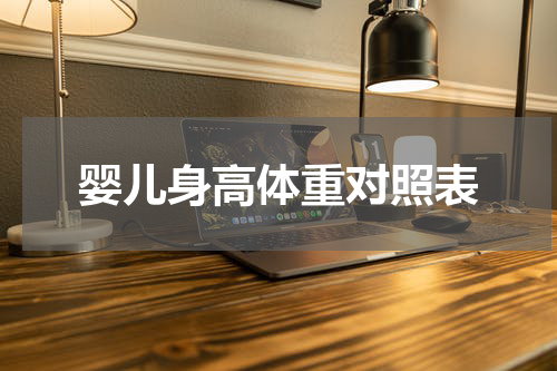 婴儿身高体重对照表