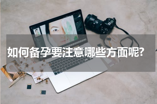 如何备孕要注意哪些方面呢?