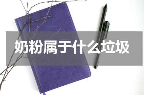 奶粉属于什么垃圾