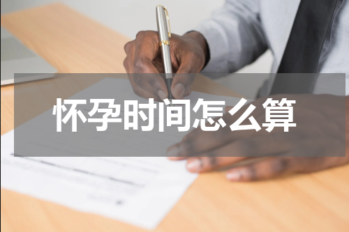 怀孕时间怎么算