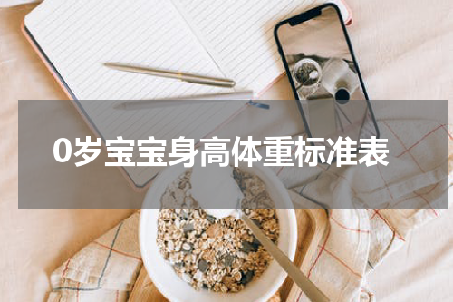 0岁宝宝身高体重标准表
