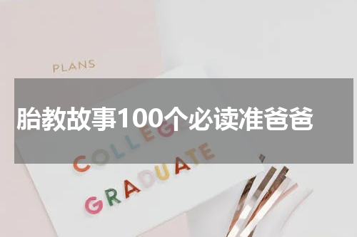 胎教故事100个必读准爸爸