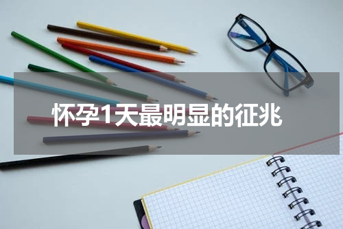 怀孕1天最明显的征兆