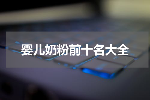 婴儿奶粉前十名大全
