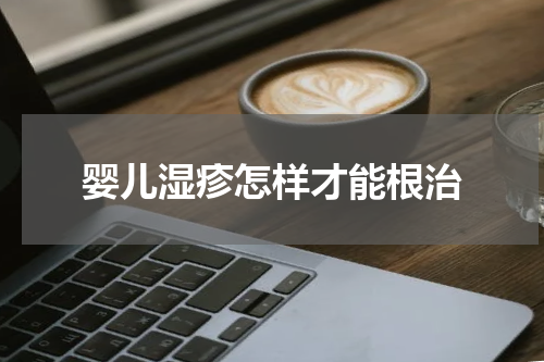 婴儿湿疹怎样才能根治
