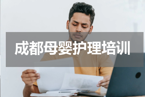 成都母婴护理培训