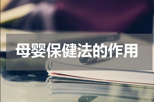 母婴保健法的作用