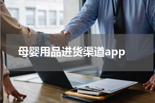 母婴用品进货渠道app