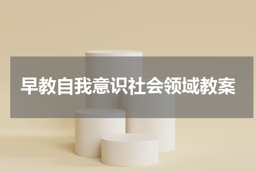 早教自我意识社会领域教案