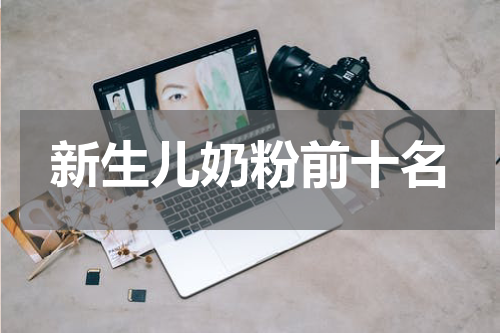 新生儿奶粉前十名