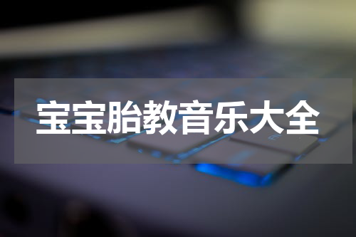 宝宝胎教音乐大全