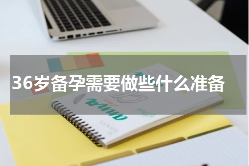 36岁备孕需要做些什么准备