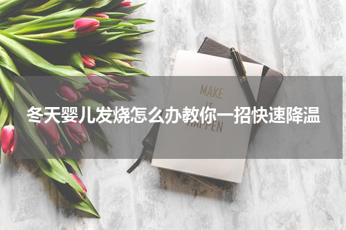 冬天婴儿发烧怎么办教你一招快速降温