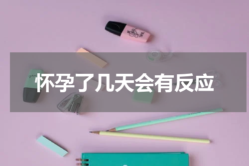 怀孕了几天会有反应