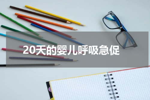 20天的婴儿呼吸急促