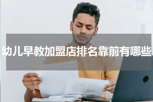 幼儿早教加盟店排名靠前有哪些