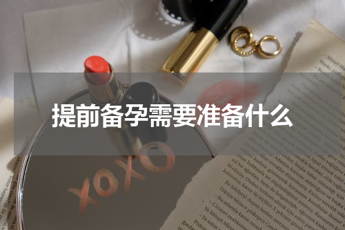 提前备孕需要准备什么