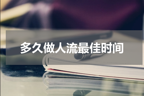 多久做人流最佳时间