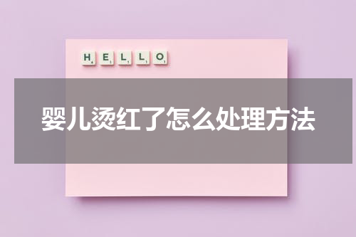 婴儿烫红了怎么处理方法
