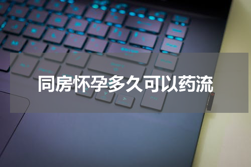 同房怀孕多久可以药流
