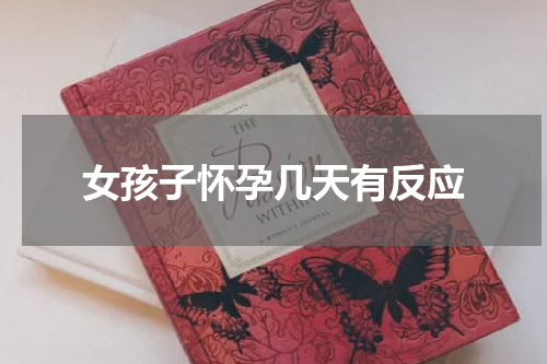 女孩子怀孕几天有反应