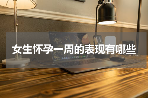 女生怀孕一周的表现有哪些