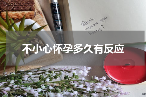 不小心怀孕多久有反应
