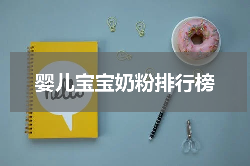 婴儿宝宝奶粉排行榜