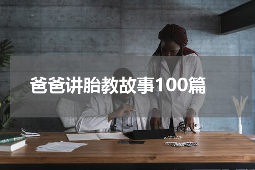 爸爸讲胎教故事100篇