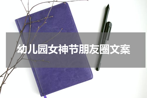 幼儿园女神节朋友圈文案
