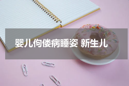 婴儿佝偻病睡姿 新生儿