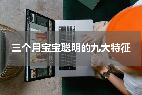 三个月宝宝聪明的九大特征
