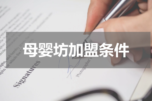 母婴坊加盟条件